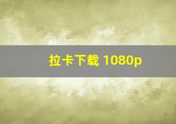 拉卡下载 1080p